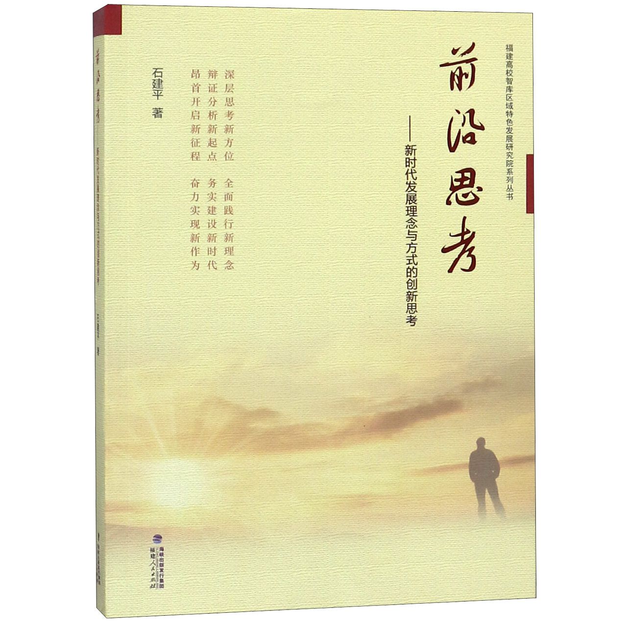 前沿思考--新时代发展理念与方式的创新思考/福建高校智库区域特色发展研究院系列丛书