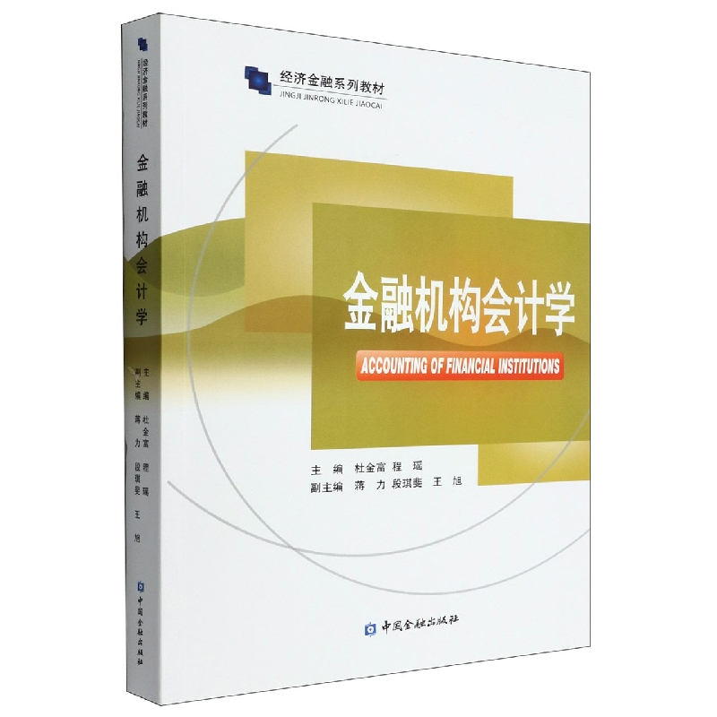 金融机构会计学