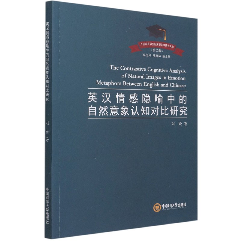 英汉情感隐喻中的自然意象认知对比研究/外国语言学及应用语言学博士文库