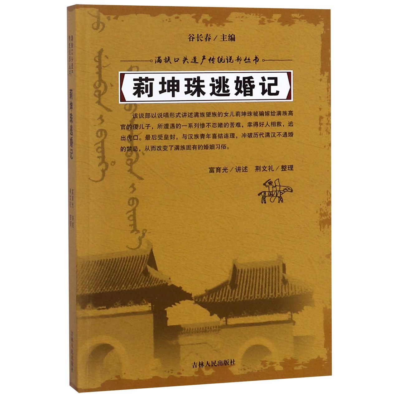 莉坤珠逃婚记/满族口头遗产传统说部丛书