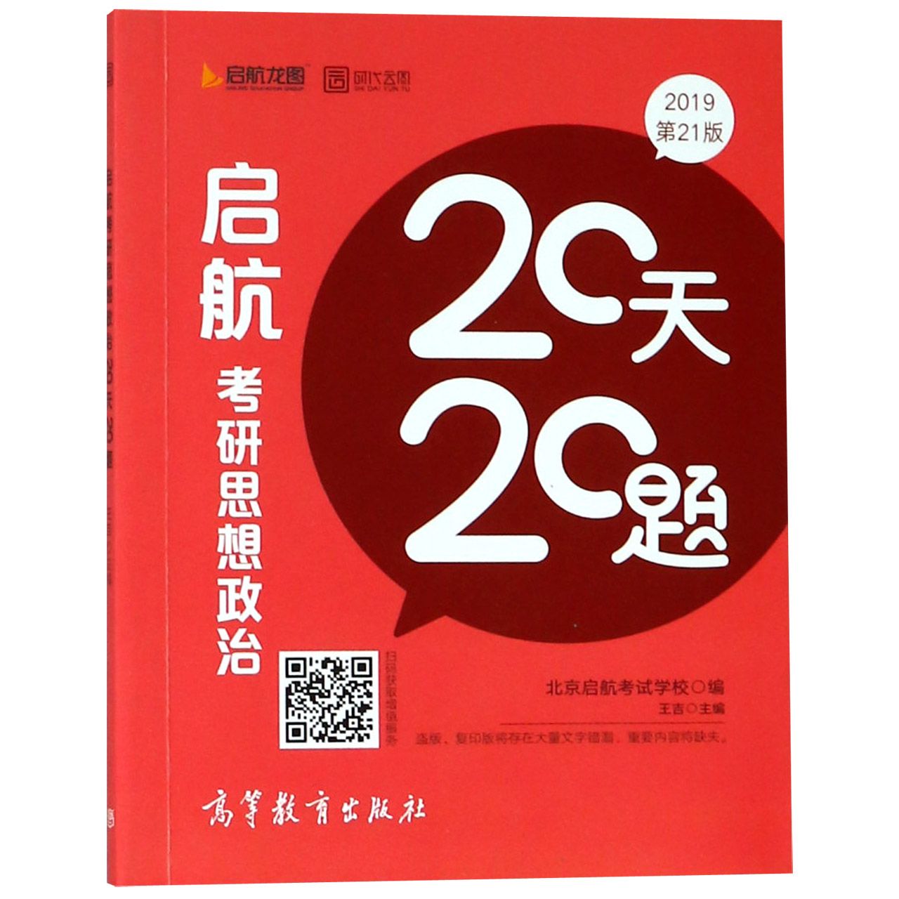 启航考研思想政治20天20题(2019第21版)