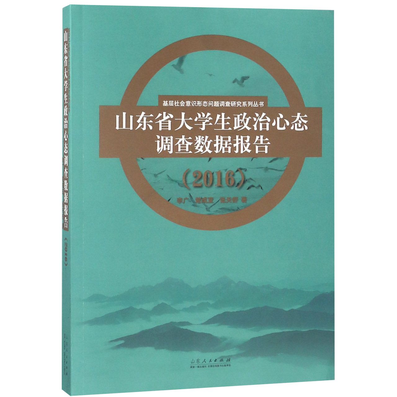 山东省大学生政治心态调查数据报告(2016)/基层社会意识形态问题调查研究系列丛书