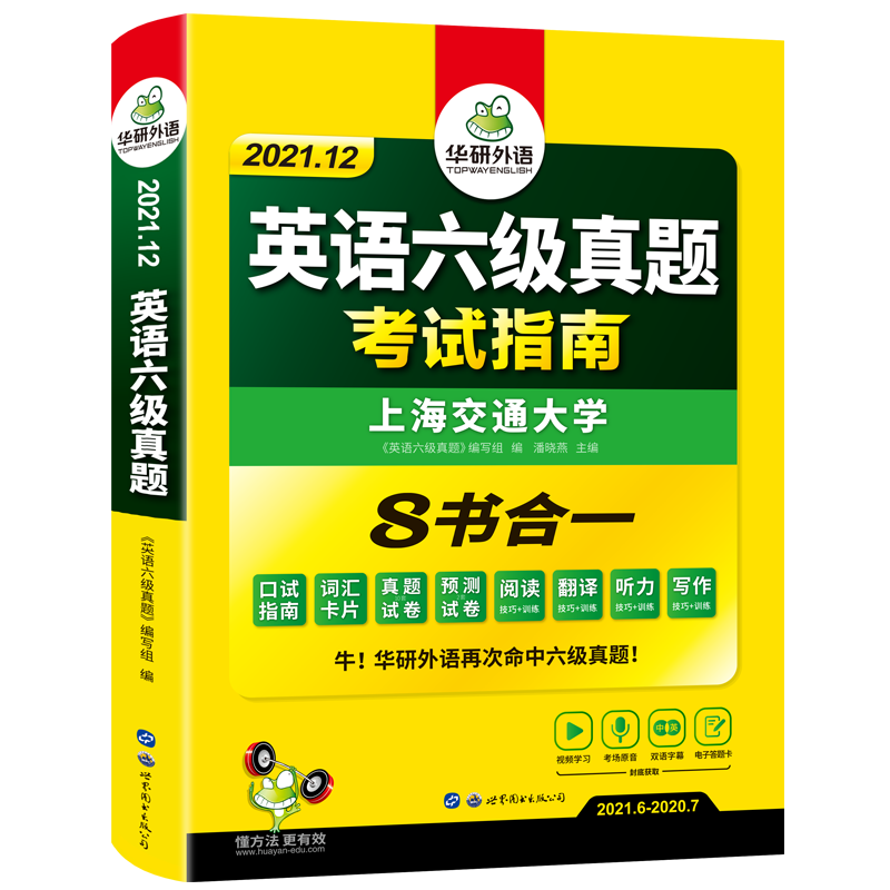 (2021.12)英语六级真题考试指南