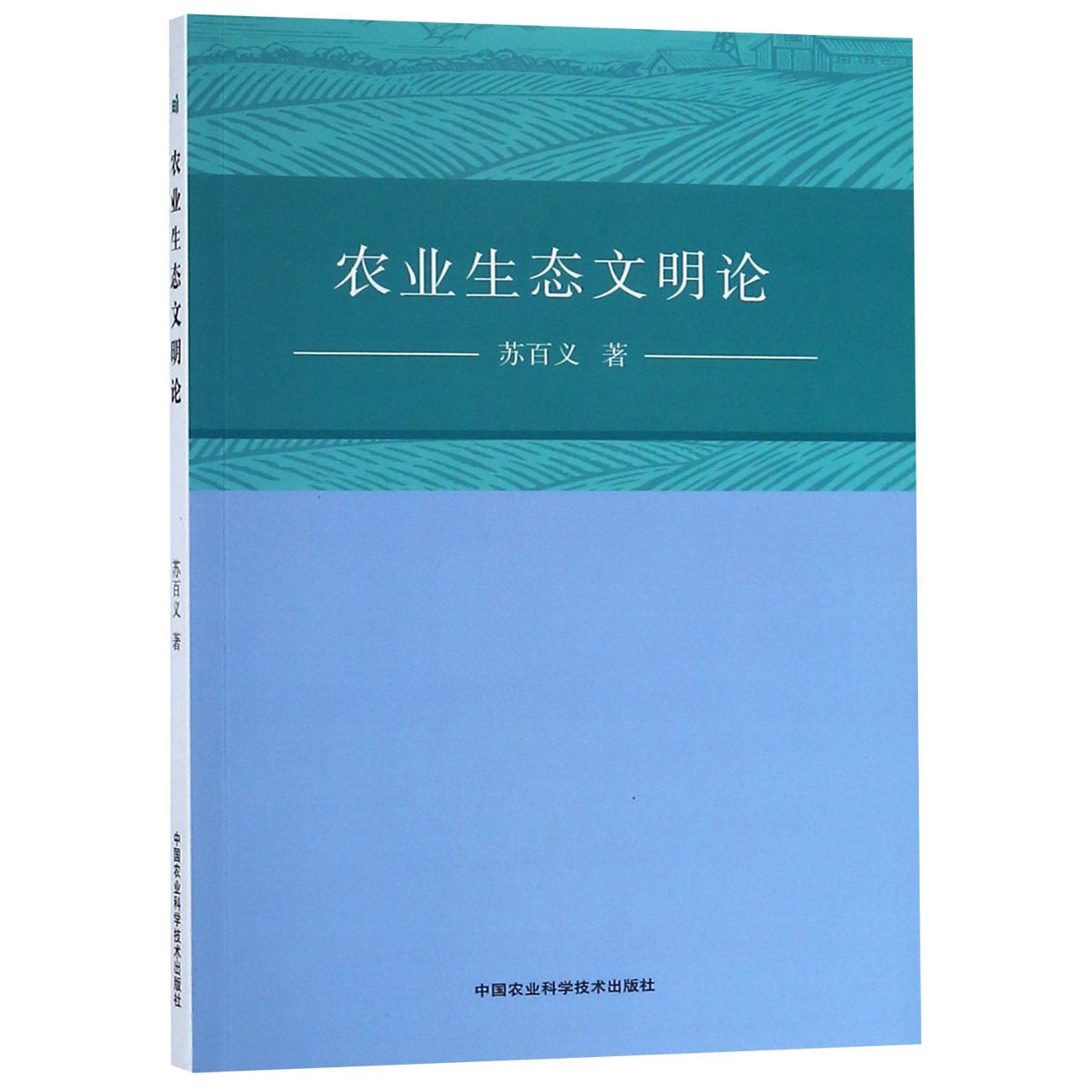 农业生态文明论
