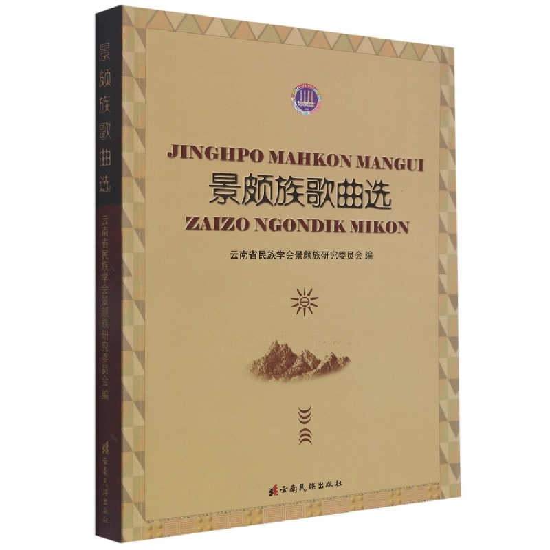 景颇族歌曲选：景颇语、载瓦语