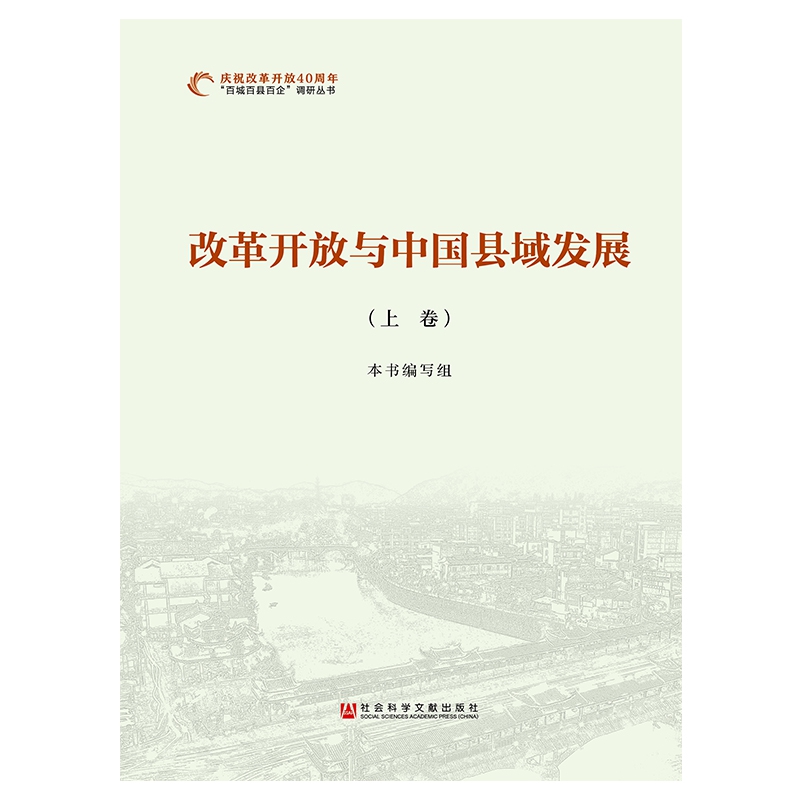 改革开放与中国县域发展(上中下)/庆祝改革开放40周年百城百县百企调研丛书