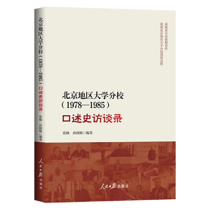 北京地区大学分校(1978—1985)口述史访谈录