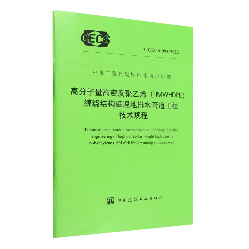 高分子量高密度聚乙烯(HMWHDPE)缠绕结构壁埋地排水管道工程技术规程T/CECS 994-2022