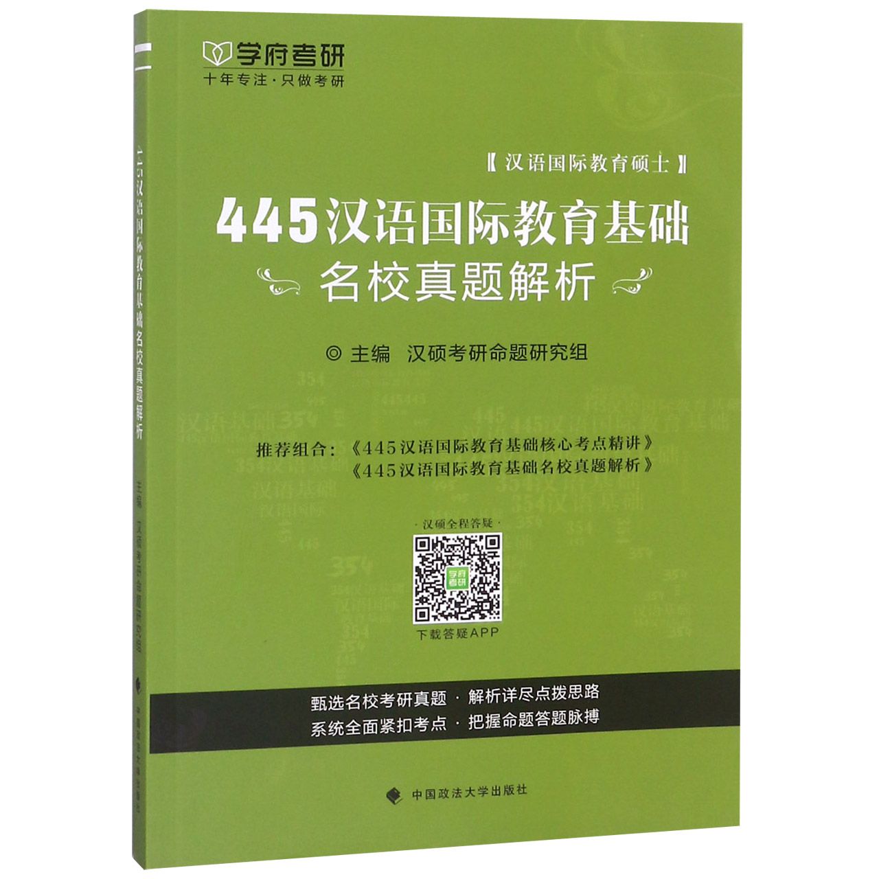 445汉语国际教育基础名校真题解析