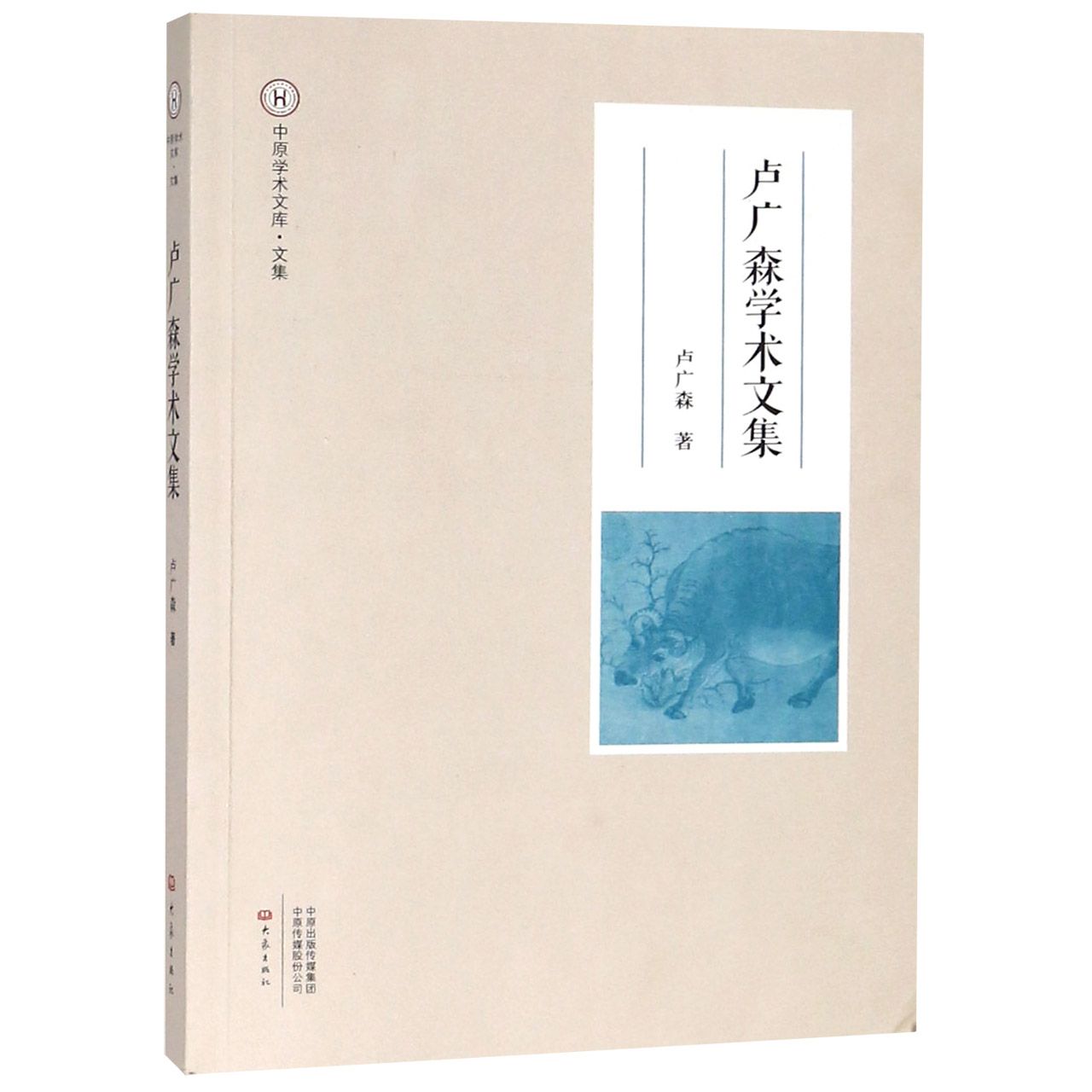 卢广森学术文集/中原学术文库