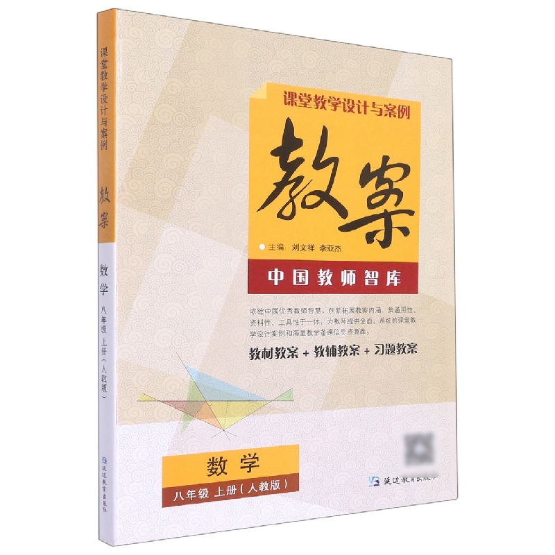 数学(8上人教版)/课堂教学设计与案例教案