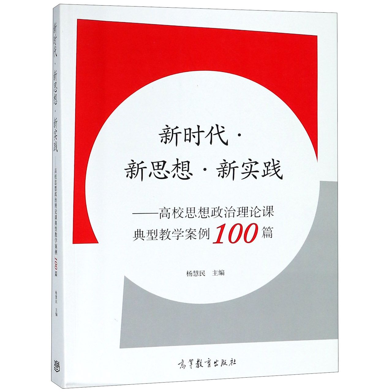 新时代新思想新实践--高校思想政治理论课典型教学案例100篇