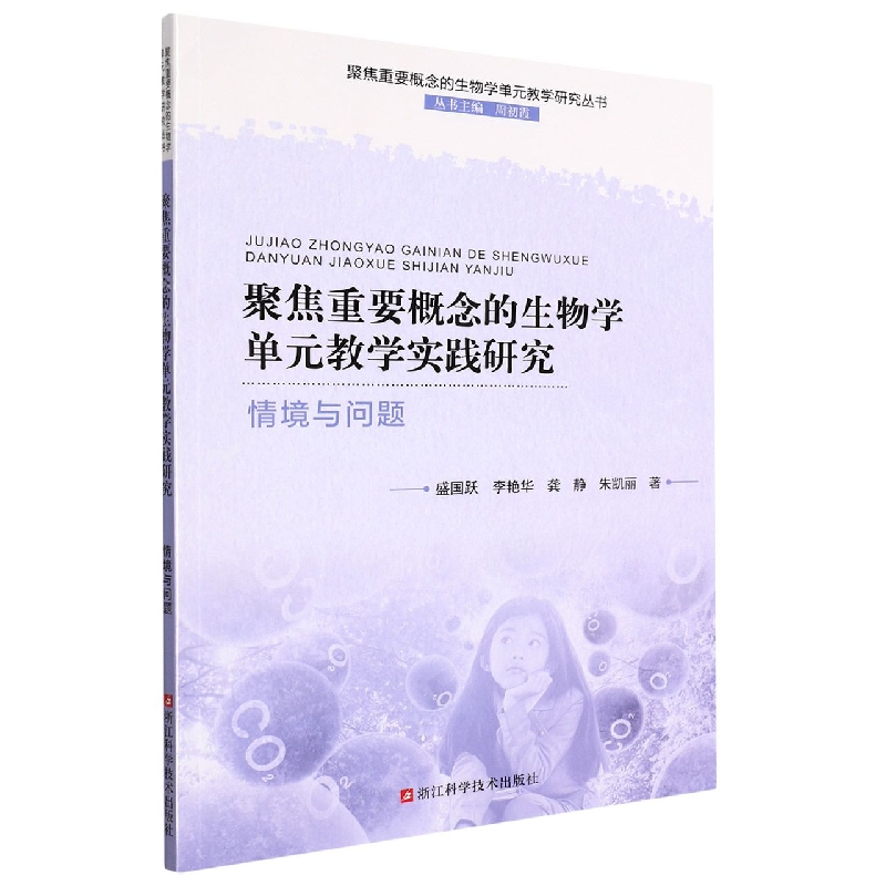 聚焦重要概念的生物学单元教学实践研究(情境与问题)/聚焦重要概念的生物学单元教学研 