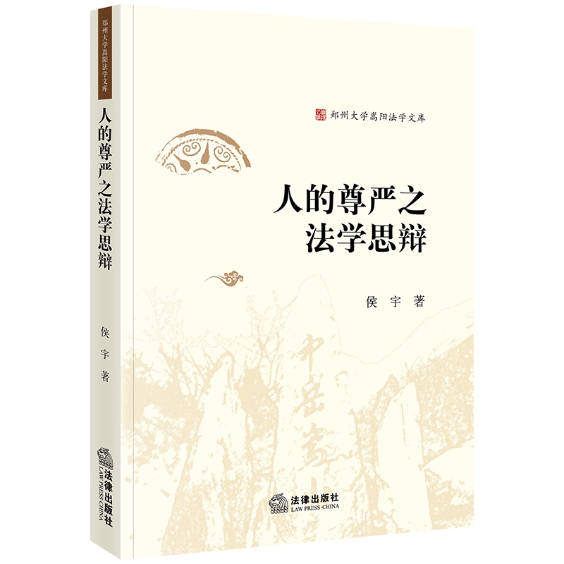 人的尊严之法学思辩/郑州大学嵩阳法学文库