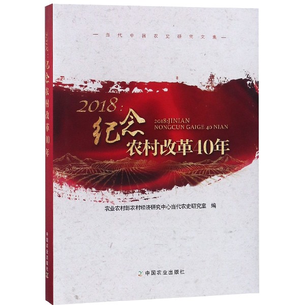 2018--纪念农村改革40年(当代中国农史研究文集)(精)
