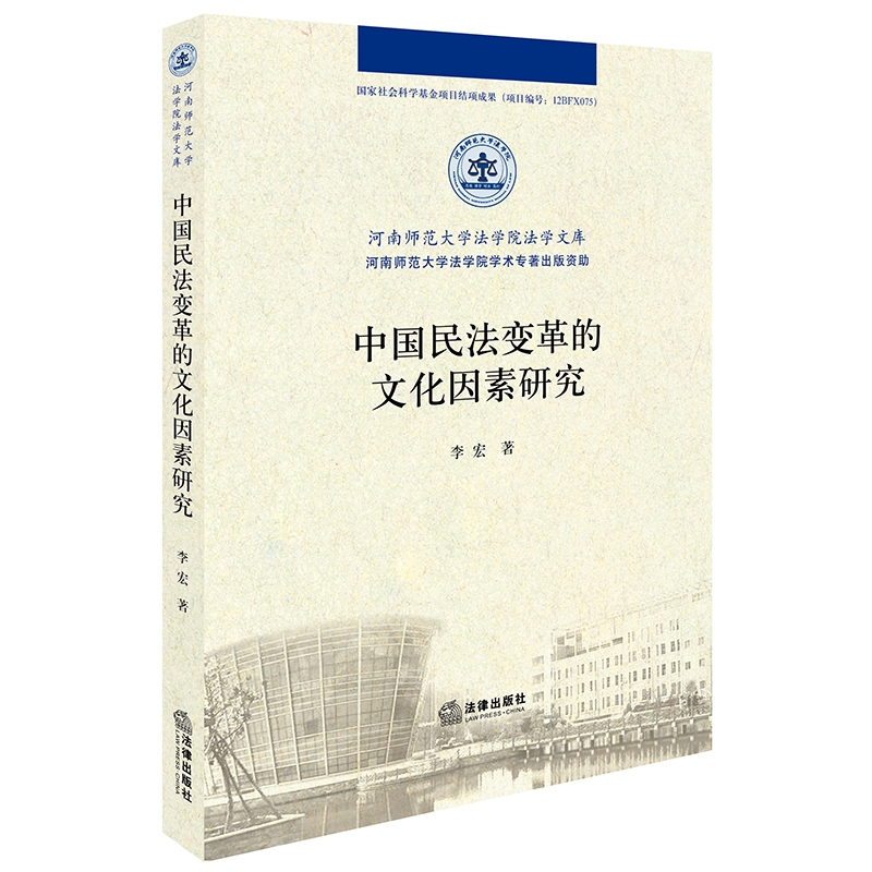 中国民法变革的文化因素研究/河南师范大学法学院法学文库