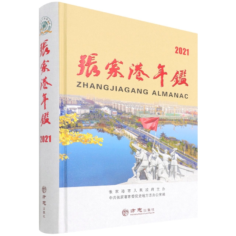张家港年鉴(2021)(精)