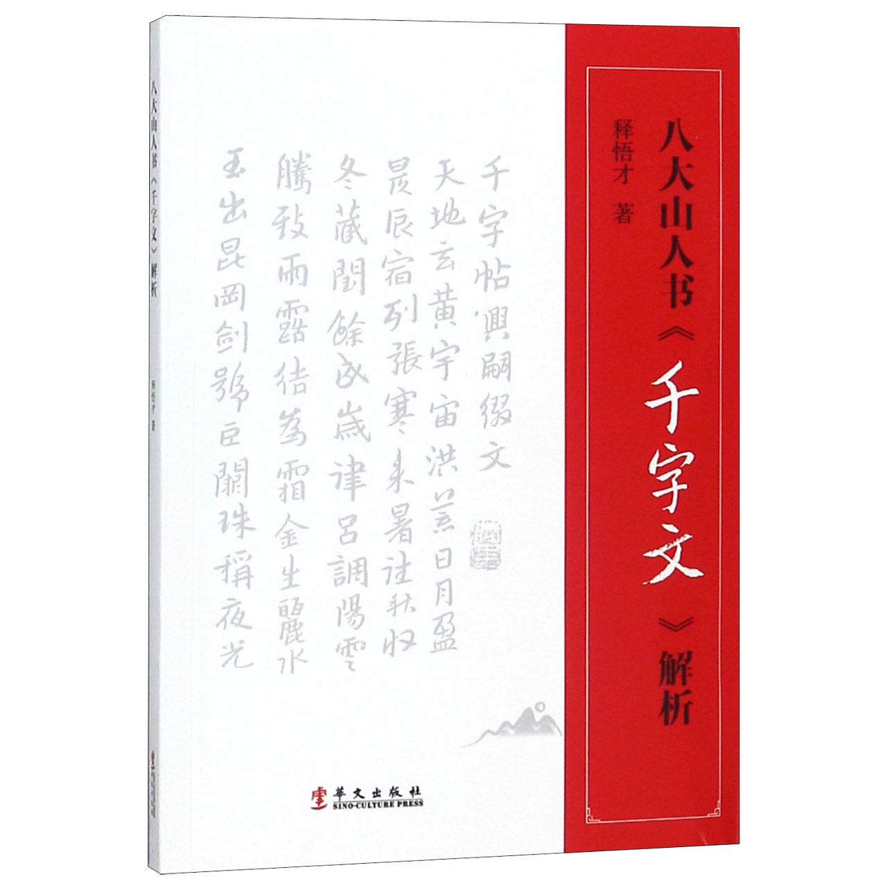 八大山人书千字文解析