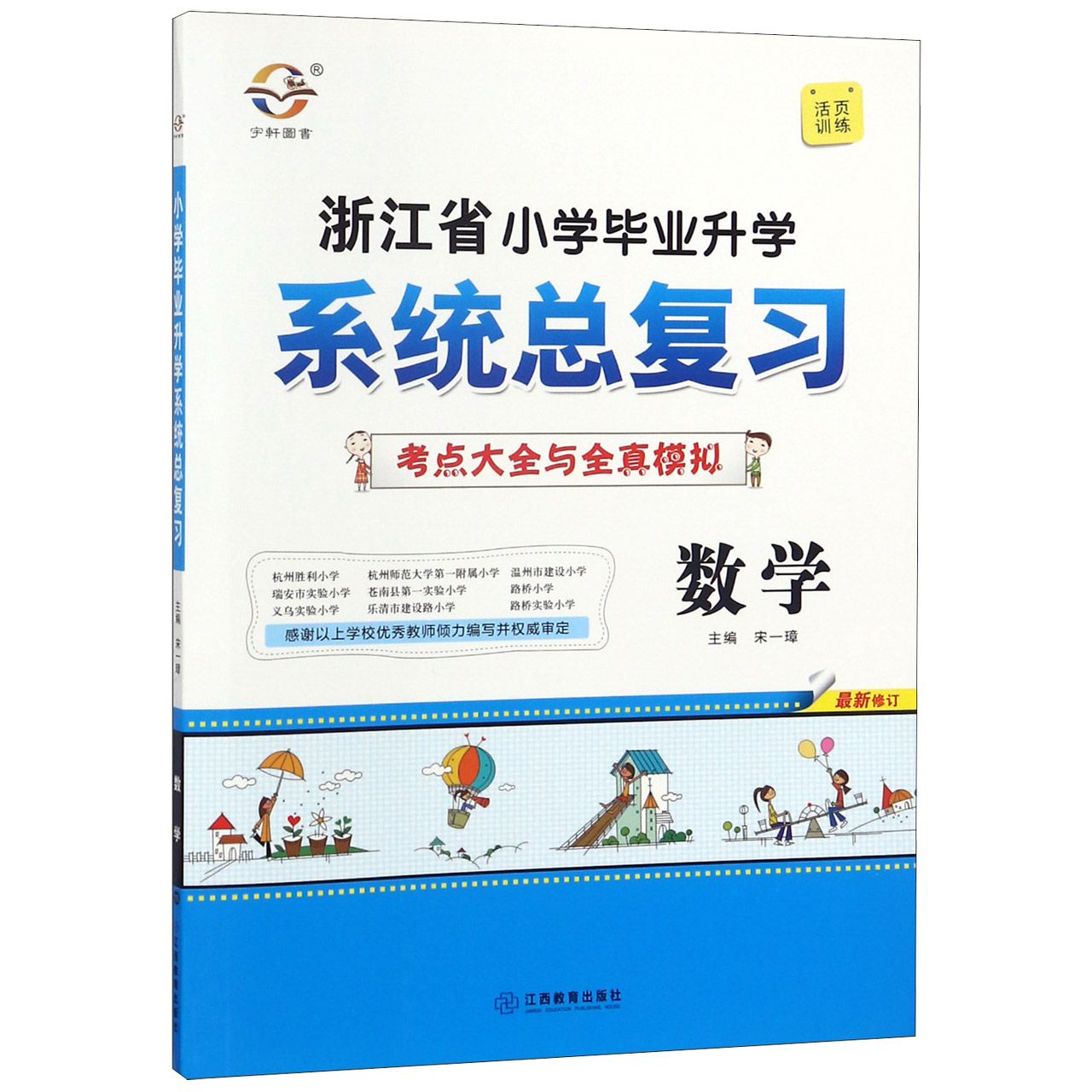 数学(最新修订)/小学毕业升学系统总复习