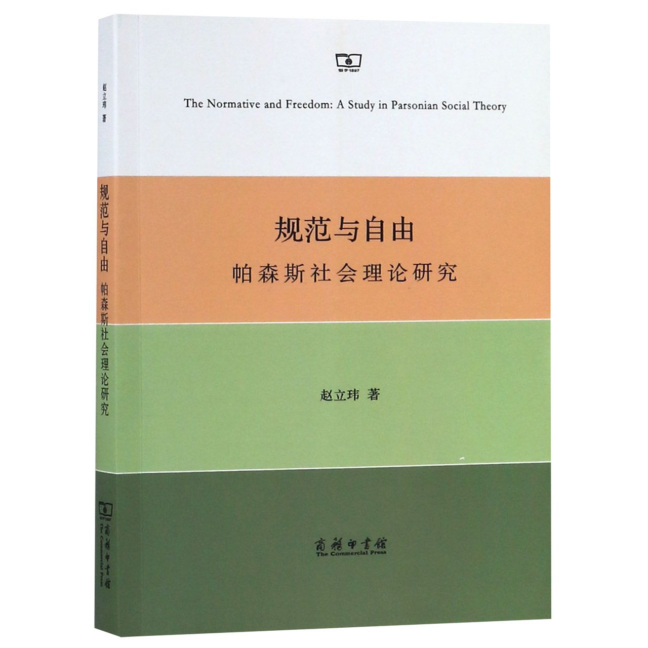 规范与自由(帕森斯社会理论研究)