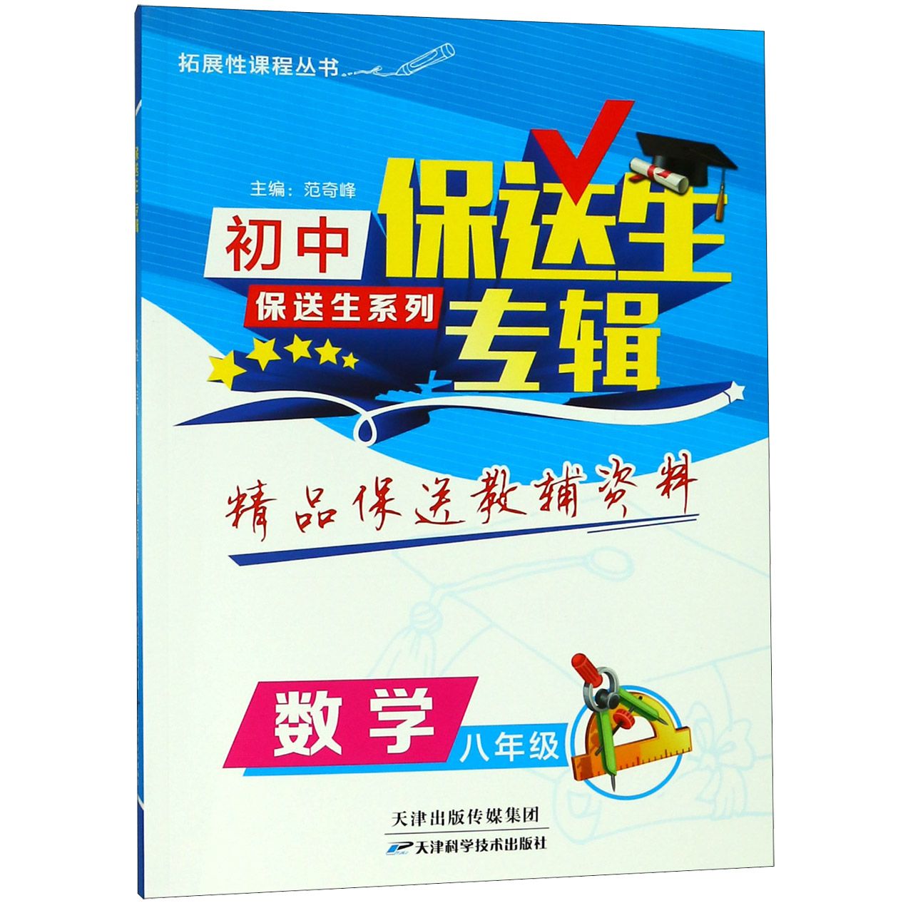 数学(8年级)/保送生专辑初中保送生系列