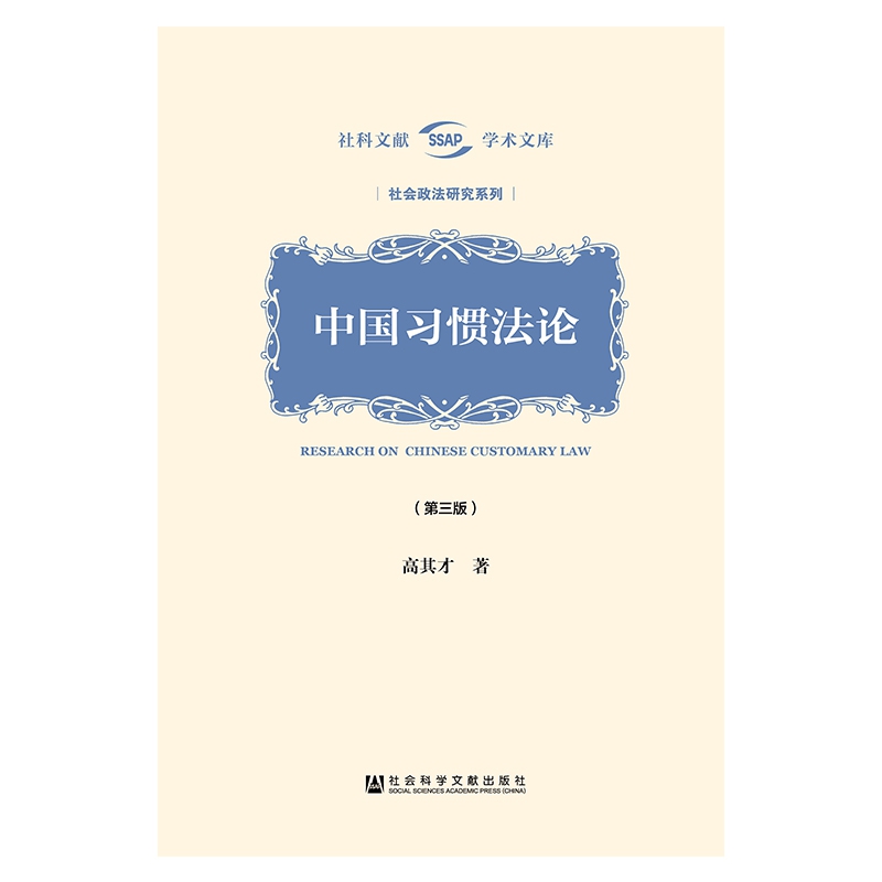 中国习惯法论(第3版)(精)/社会政法研究系列/社科文献学术文库