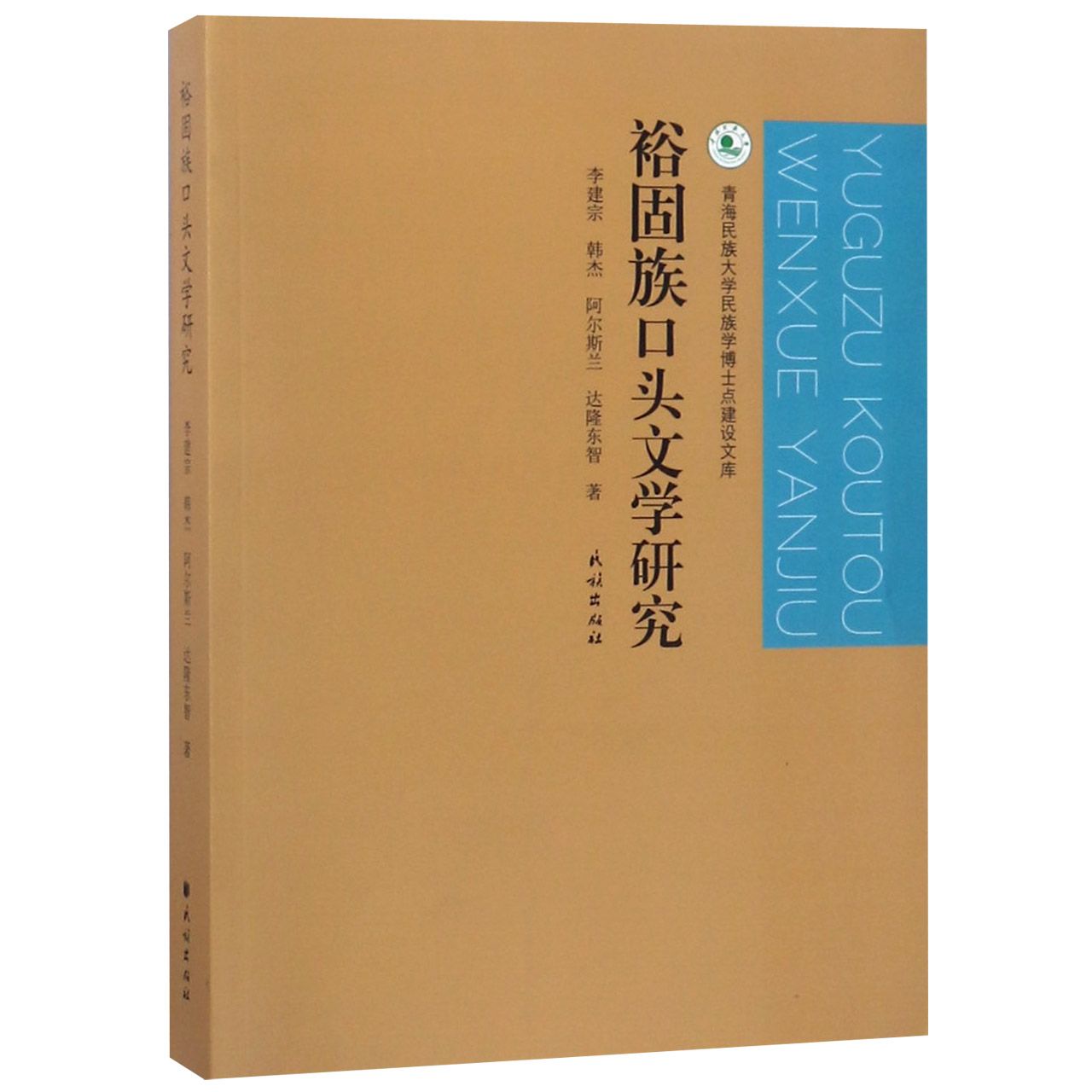 裕固族口头文学研究/青海民族大学民族学博士点建设文库