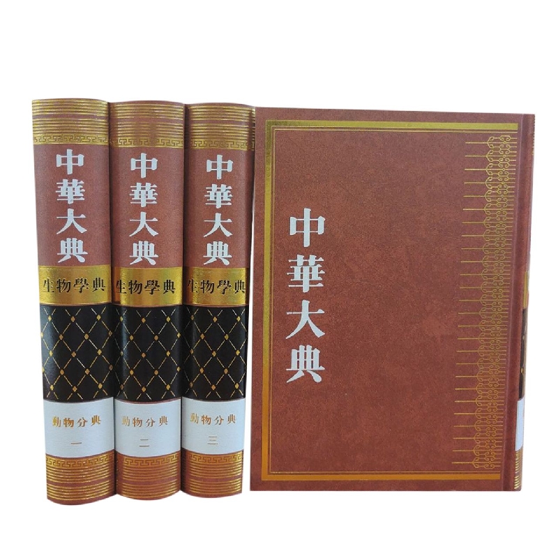 中华大典(生物学典动物分典共4册)(精)