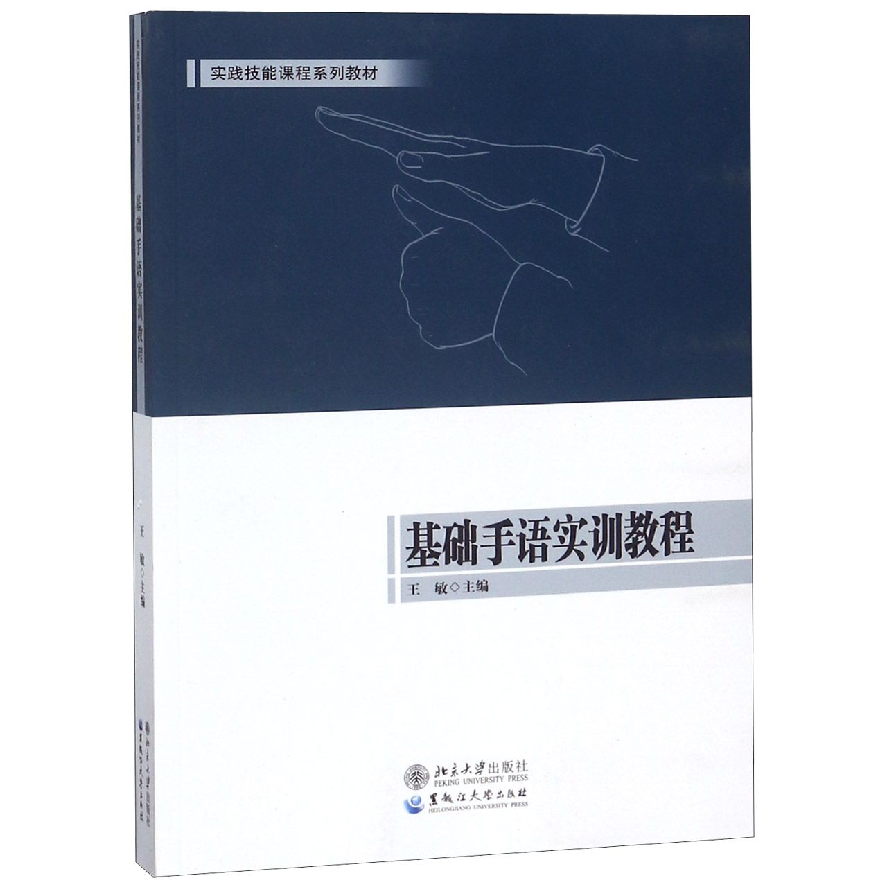 基础手语实训教程(实践技能课程系列教材)...