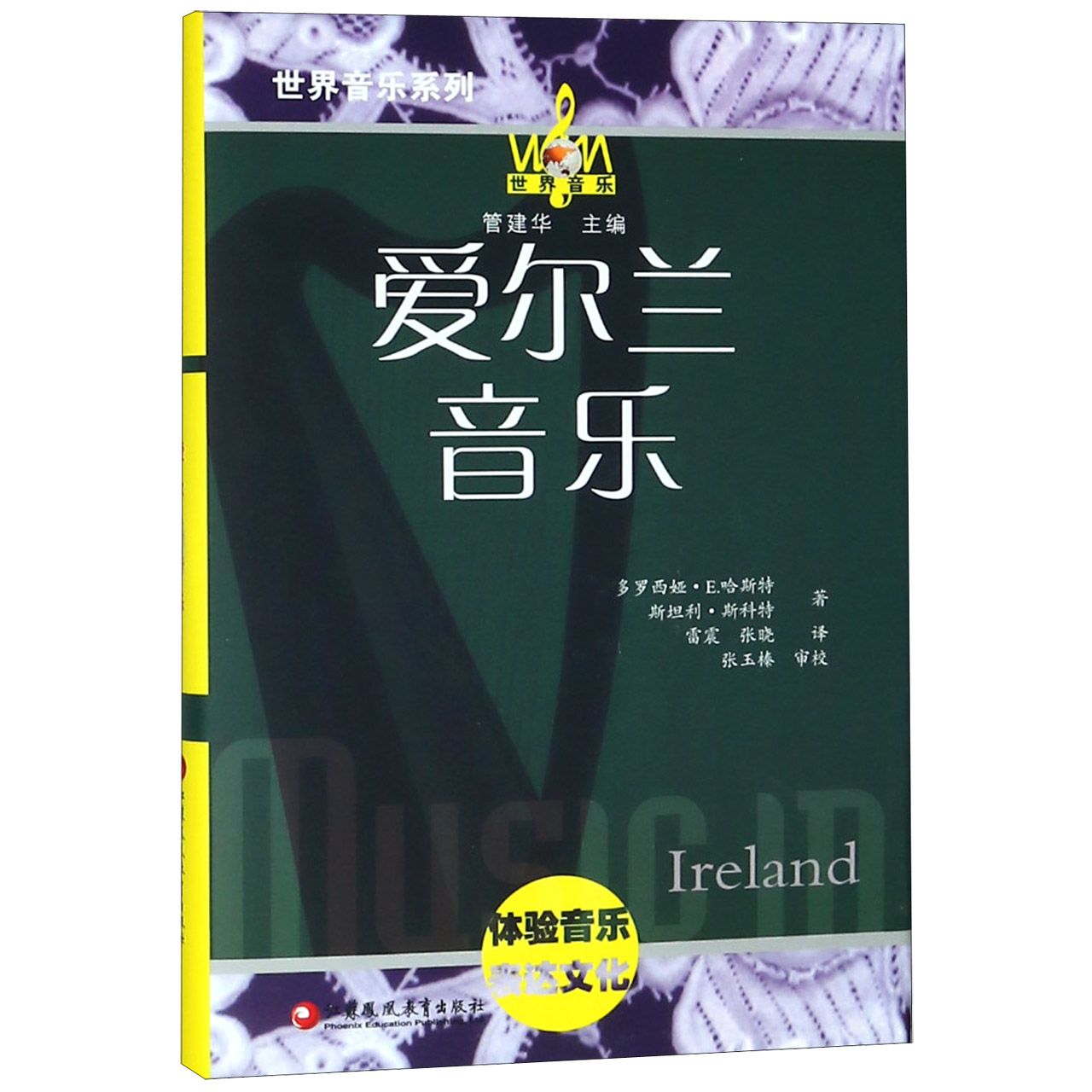 爱尔兰音乐(附光盘)(精)/世界音乐系列