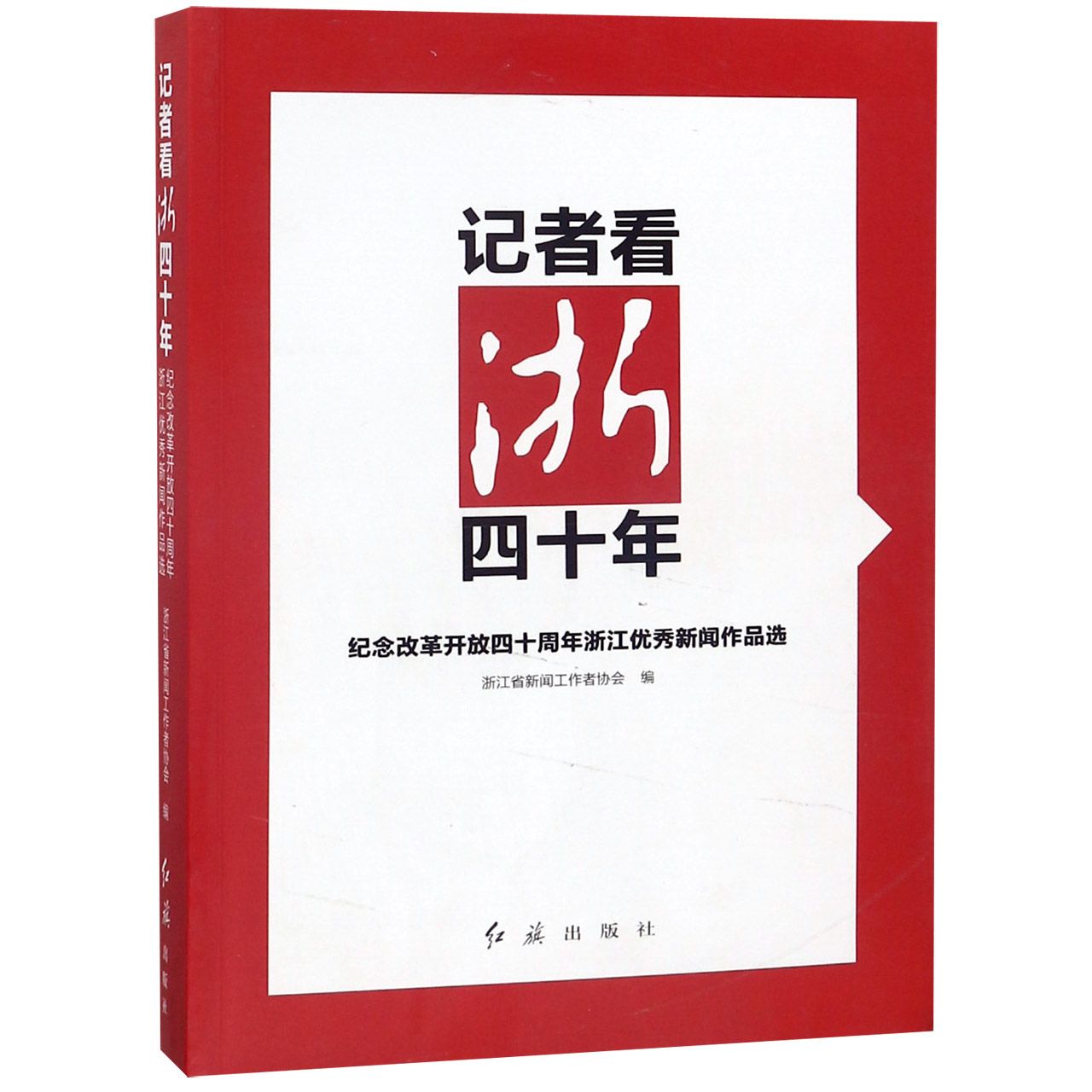 记者看浙四十年(纪念改革开放四十周年浙江优秀新闻作品选)