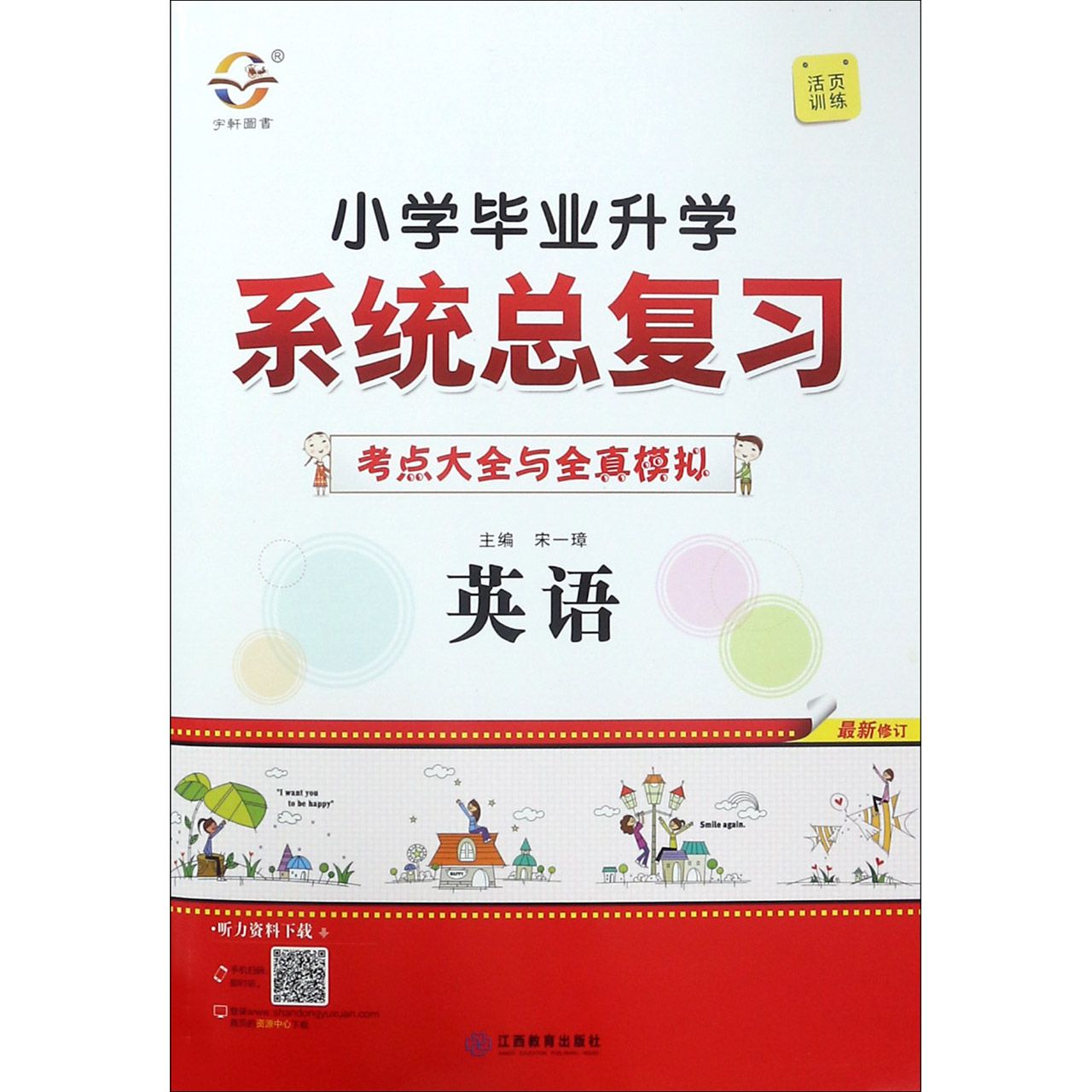 英语(新修订)/小学毕业升学系统总复习