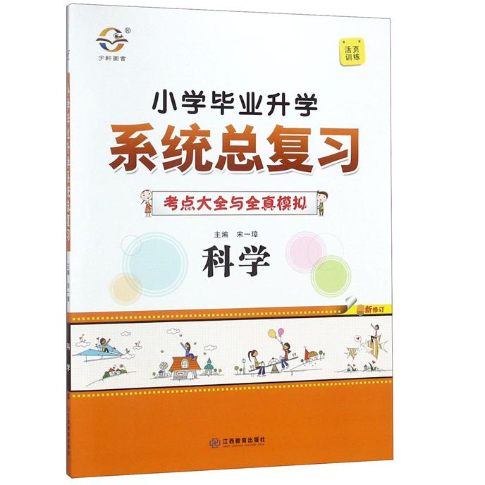 科学(新修订)/小学毕业升学系统总复习