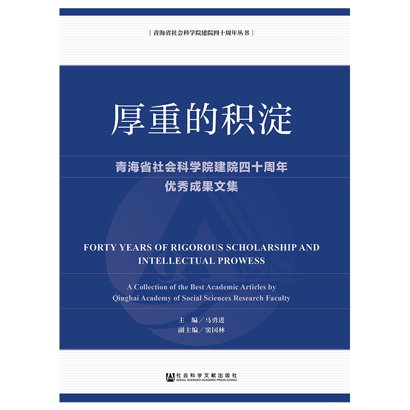 厚重的积淀(青海省社会科学院建院四十周年优秀成果文集)/青海省社会科学院建院四十周 