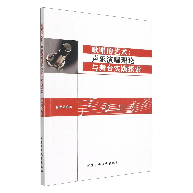 歌唱的艺术 : 声乐演唱理论与舞台实践探索