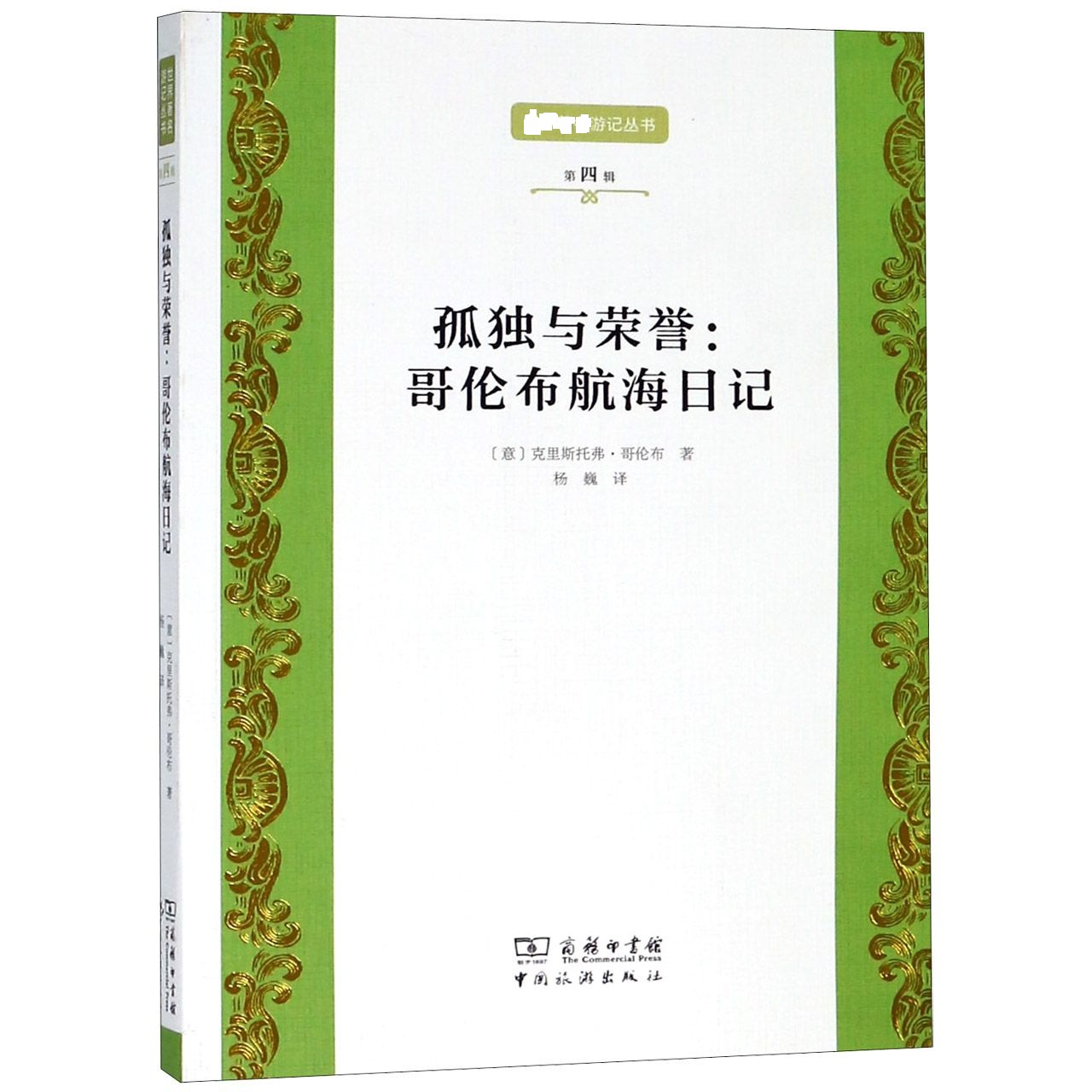 孤独与荣誉--哥伦布航海日记/游记丛书
