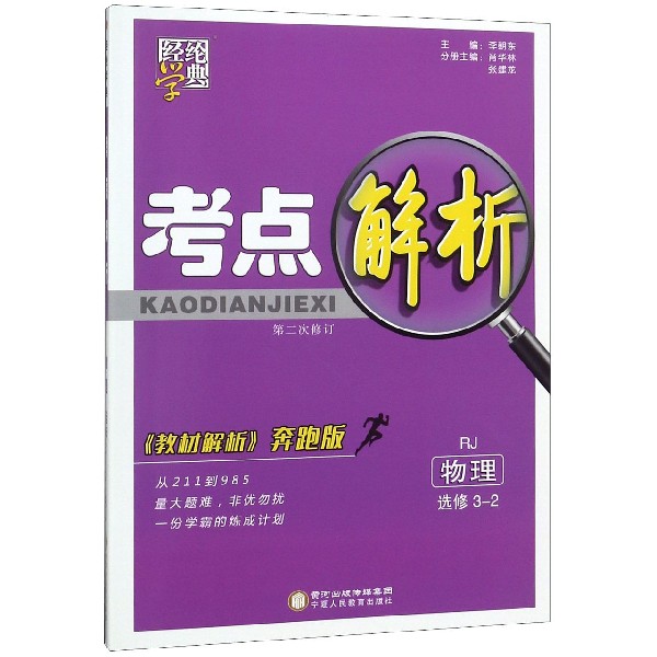 物理(选修3-2RJ教材解析奔跑版第2次修订)/考点解析
