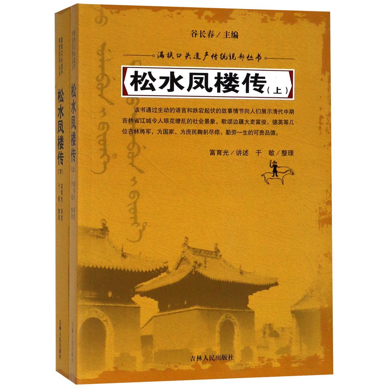 松水凤楼传(上下)/满族口头遗产传统说部丛书