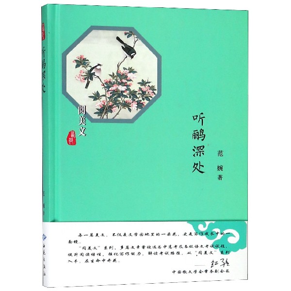 听鹂深处(精)/阅美文