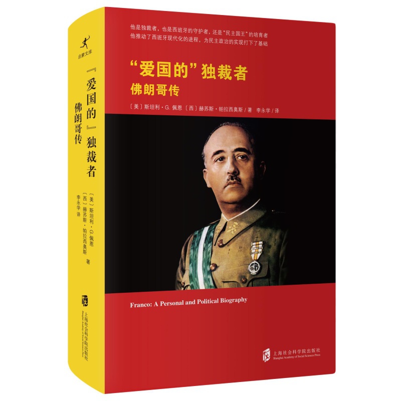 爱国的独裁者(佛朗哥传)(精)