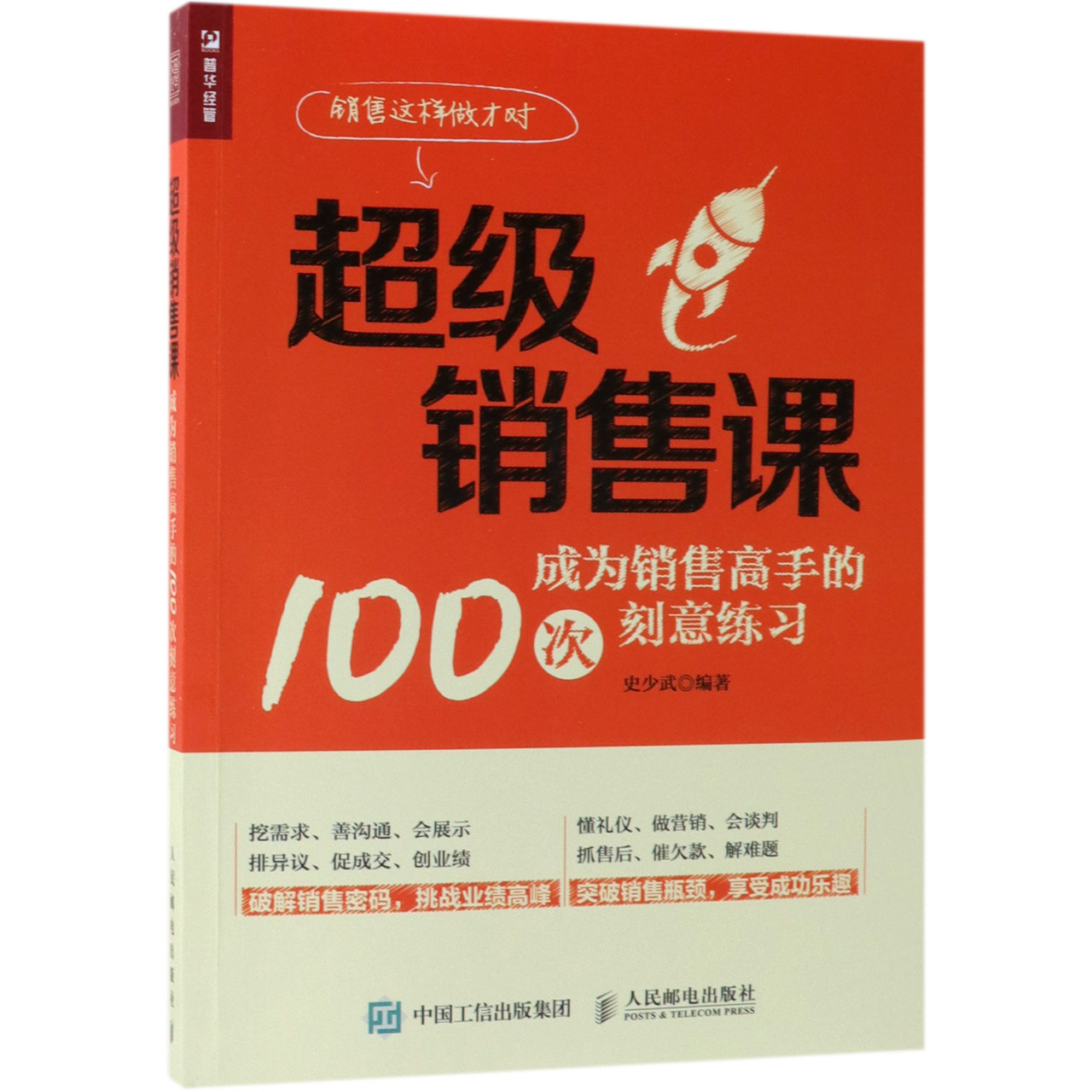超级销售课(成为销售高手的100次刻意练习)