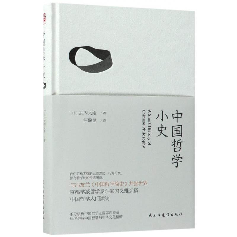 中国哲学小史(精)