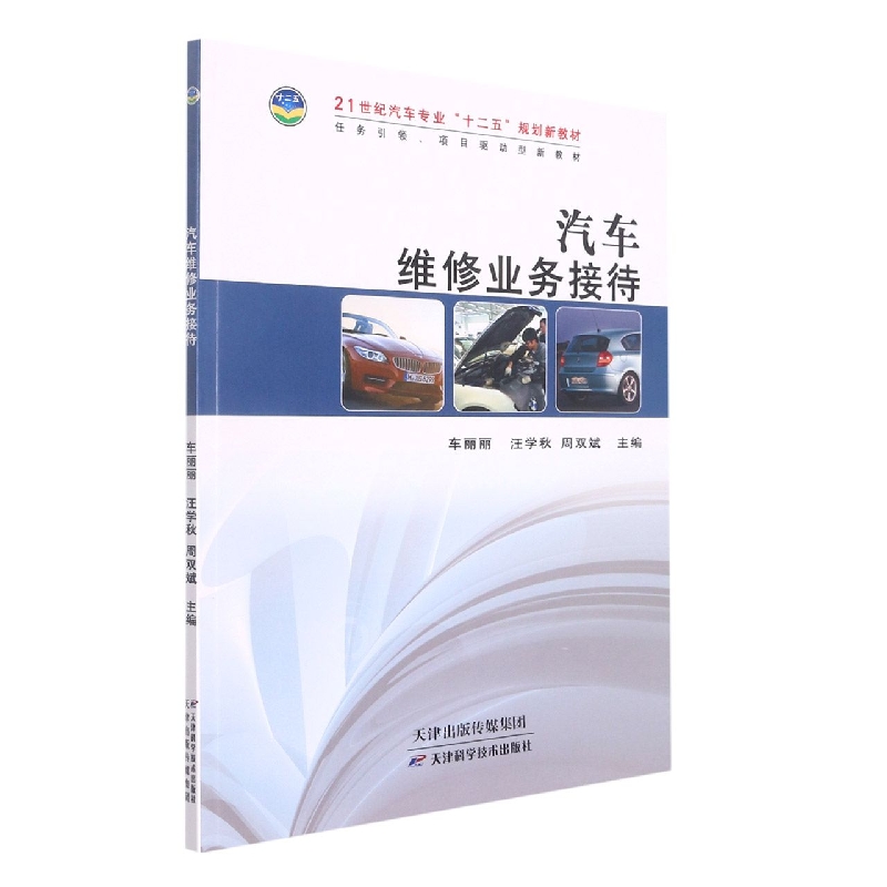 汽车维修业务接待(21世纪汽车专业十二五规划新教材)