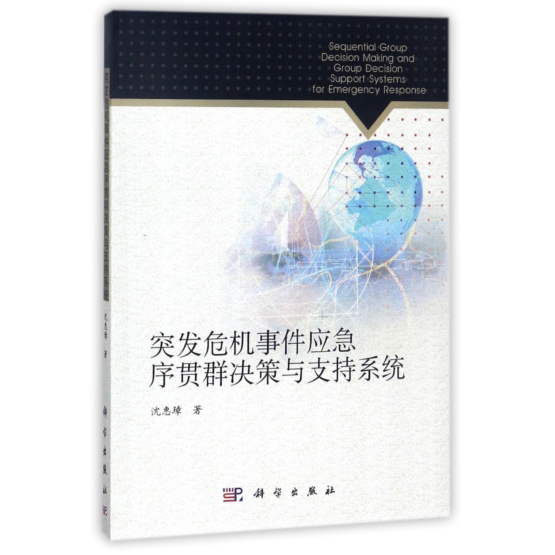 突发危机事件应急序贯群决策与支持系统