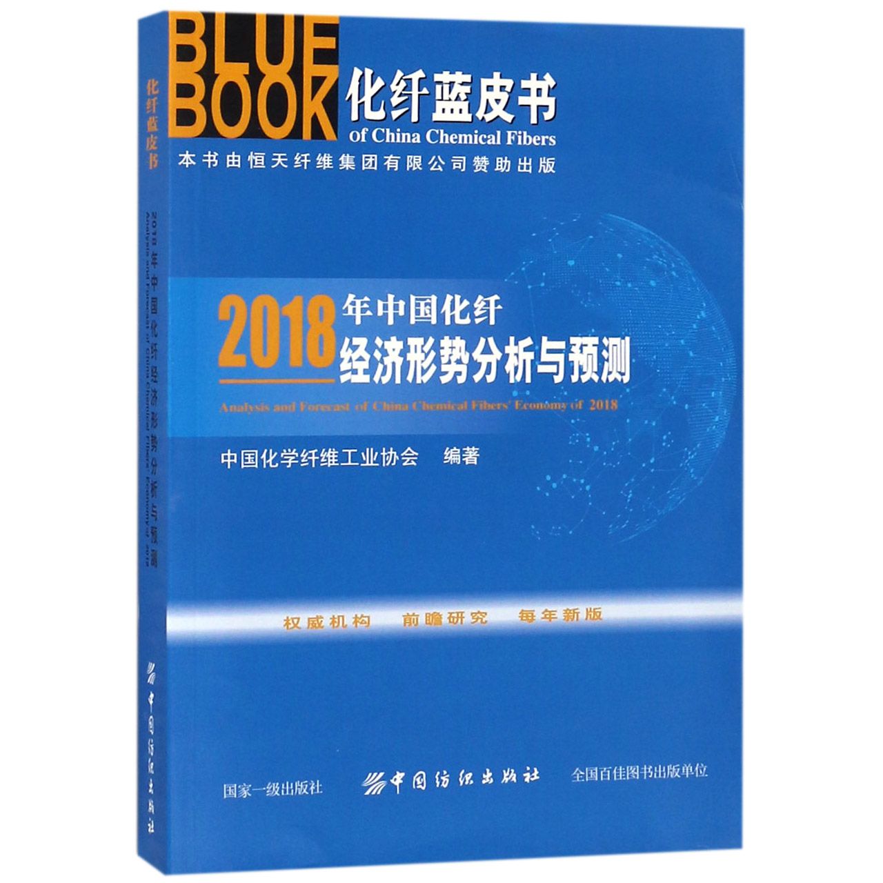 2018年中国化纤经济形势分析与预测/化纤蓝皮书