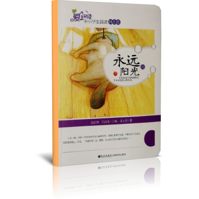 永远的阳光/读品悟爱上阅读中小学生晨读精品选