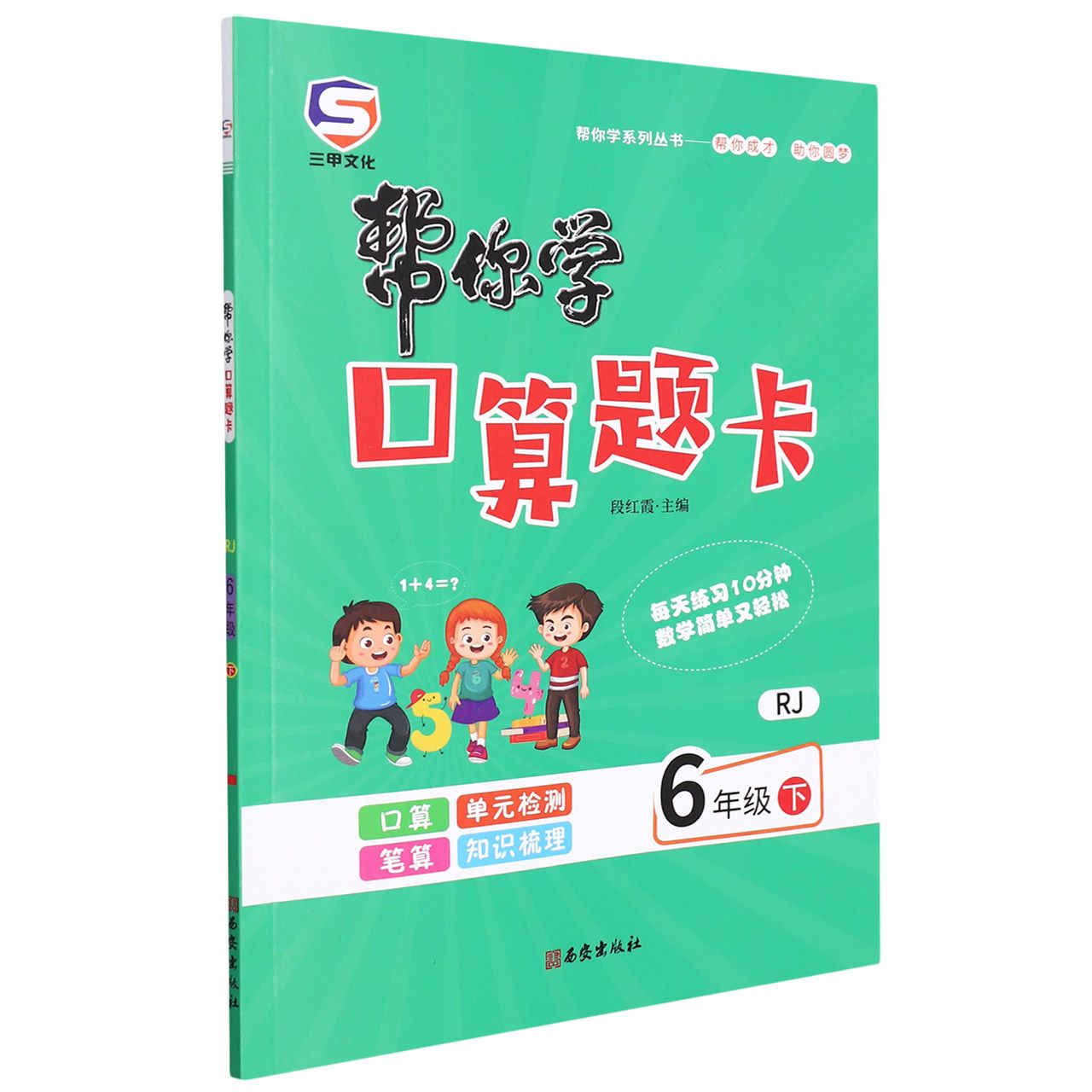 22春帮你学口算题卡六年级-人教(下)