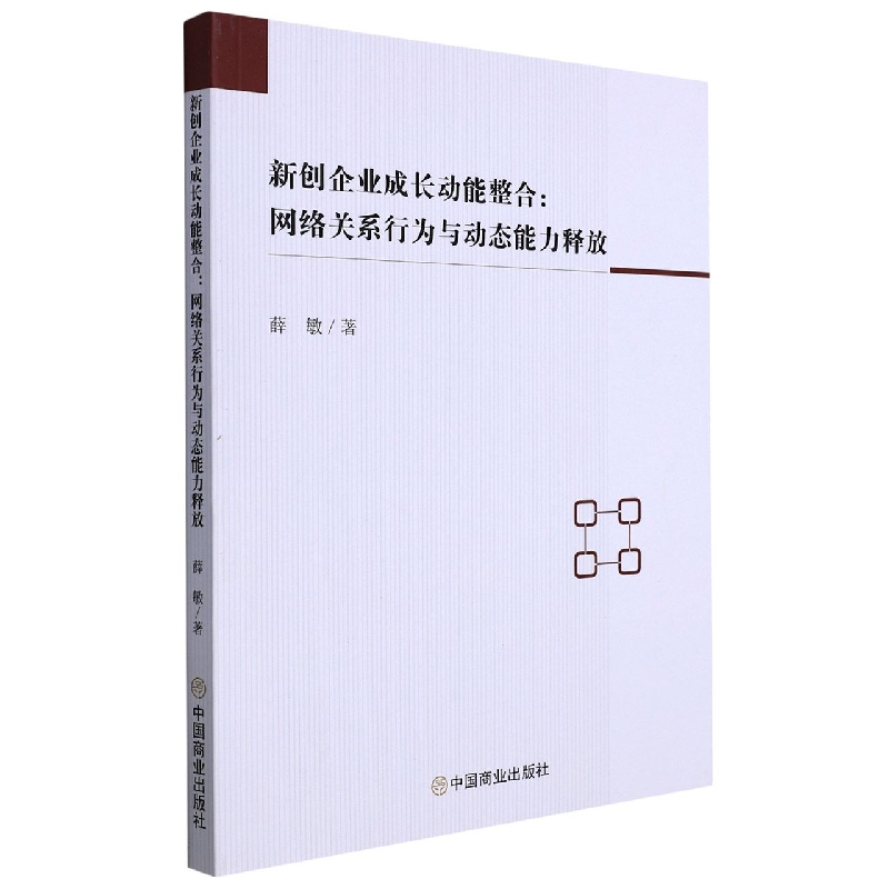 新创企业成长动能整合 : 网络关系行为与动态能力释放