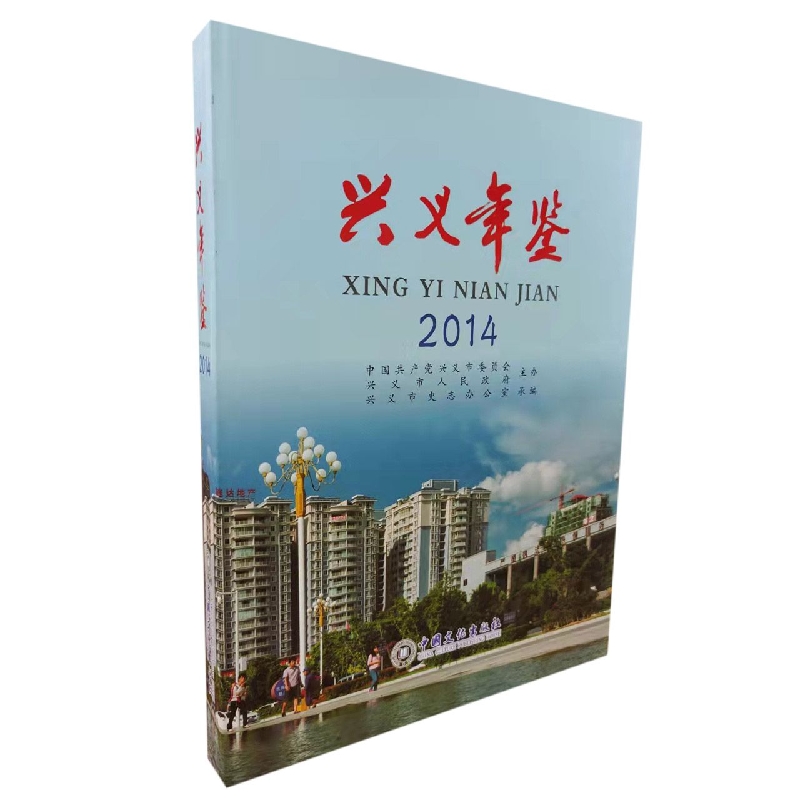 兴义年鉴2014
