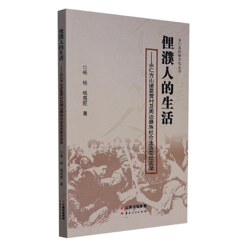 永仁县民族文化丛书——俚濮人的生活：永仁方山诸葛亮营村及周边彝族社会生活变迁实录